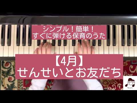 【4月】せんせいとお友だち / 作曲:越部信義