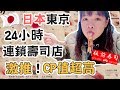 東京CP值超高的24小時連鎖壽司店，懶得做功課就吃它吧！❤︎古娃娃WawaKu