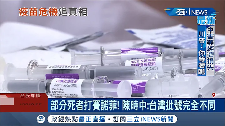 部分死者打過"賽諾菲"疫苗！南韓爆32人施打流感疫苗後死亡 陳時中急澄清：批號不同！│記者 林昆慶 陳佳雯 曾建勳 游佳瑋│【台灣要聞。先知道】20201223│三立iNEWS - 天天要聞