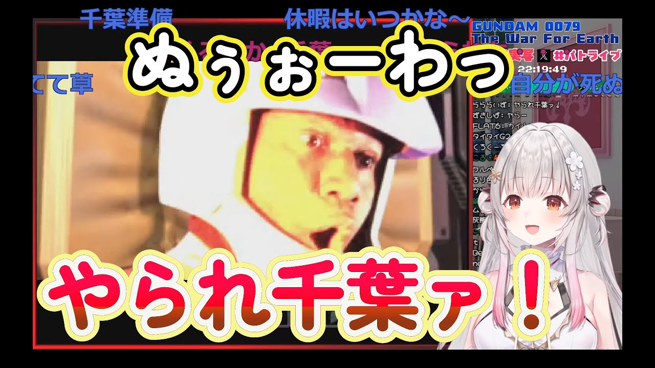 パトラちゃん様と声に出して読みたい日本語「やられ千葉」【切り抜き動画】GUNDAM 0079 The War For Earth【周防パトラ】