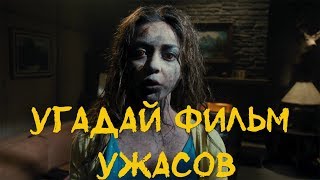 Угадай фильм ужасов за 10 секунд по фрагменту Угадай фильм ужасов за 10 секунд по фрагменту
