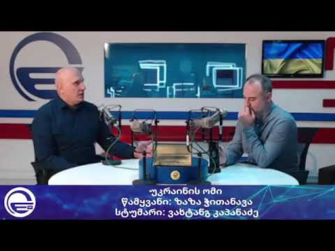 „ჯეოქეისის” მრჩევლის, ვახტანგ კაპანაძე უკრაინაში მიმდინარე საბრძოლო მოქმედებებს აფასებს