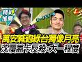 蔣萬安喊「同情」砲綠台獨像月亮！沈伯洋發動「覆蓋卡」反殺：這大一法律程度【CNEWS】