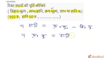 रिक्त स्थानों की पूर्ति कीजिये ( विक्रय मूल्य ,लाभ/हानि,क्रय मूल्य,लाभ या हानि %) (950 रु,हानि50...