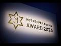 【HOT PEPPER Beauty AWARD 2026】 授賞式ダイジェストムービー ホットペッパービューティーアワード