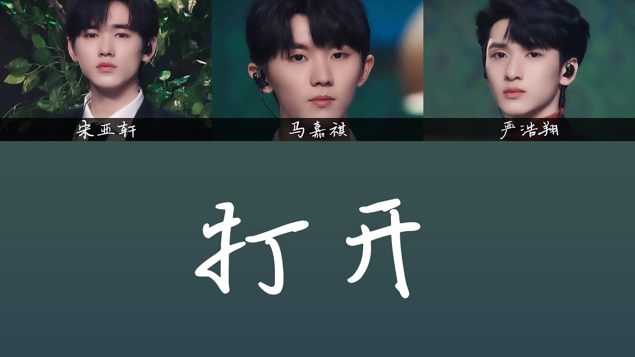 TNT时代少年团】火力全开• 无尽夏马嘉祺宋亚轩严浩翔《打开》歌詞