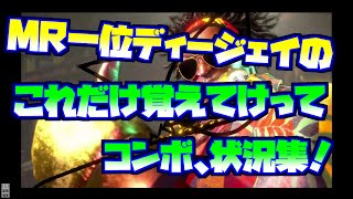 MR1位ディージェイの必修コンボ集｜立ち回り・起き攻め・確定反撃・ドライブインパクト後・シミーまで状況別