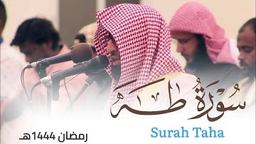 سورة طه من ليالي رمضان 1444هـ للقارئ أحمد العبيدي