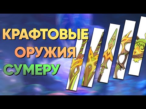 Где достать новые крафтовые оружия из Сумеру? | Genshin Impact 3.0