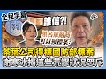 茶行標案爭議