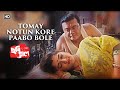 Tomay Notun Kore Paabo Bole - Srabanti Chatterjee,Saswata Chatterjee - Chobiyal Movie Song
