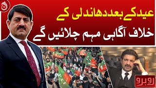 After Eid, awareness campaign against fraud will be conducted: Sher Afzal Marwat - Aaj News