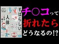 【悲報】折れたまま放置しておくと、最悪の事態になってしまいます！　『すばらしい人体』
