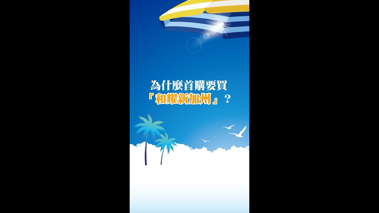 「和耀新加州」家的未來，從這裡開始