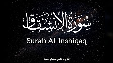 سورة الإنشقاق | الشيخ عصام حمود| القرآن الكريم | Surah Al-Inshiqaq #surahinshiqaq