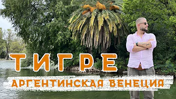 Загадки Аргентинской Венеции: Пригород Буэнос-Айреса - Тигре