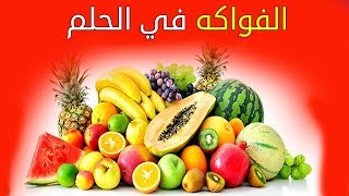 تفسير الفواكه في الحلم fruits