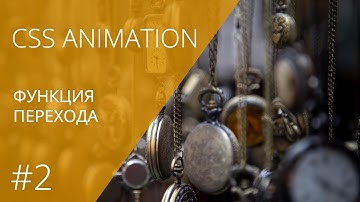 CSS Animation #2. Функция Перехода. || Уроки Виталия Менчуковского