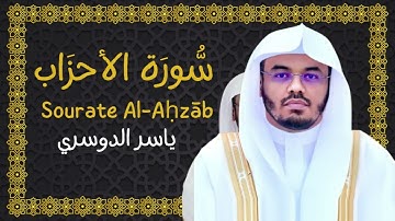 033 | سورة الأحزاب - Surah Al-Ahzab (تلاوة جميلة)