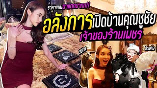 เปิดบ้านคุณชูชัย อาณาจักรเครื่องเพชร ราคาอลังการมากแม่!!! | Yoshi Rinrada