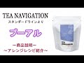 【プーアル】発酵由来の甘い香りと、後味にほのかに残る清涼感！（TEA NAVIGATIONラインナップ）
