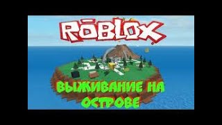 ПОПАЛИ НА СТРАННЫЙ ОСТРОВ С ПАШЕЙ!...|Roblox