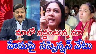 మాలో వద్దంటున్న మా...హేమపై  సస్పెన్షన్ వేటు...: Mahaa Vamsi Analysis On Actress Hema Arrest