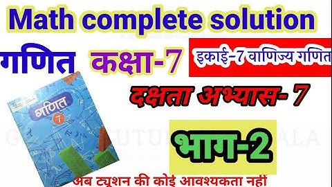 math class7  dakshata abhyas 7 कक्षा 7 गणित दक्षता अभ्यास 7 वाणिज्य गणित golden future path sonelal