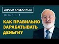 Как правильно зарабатывать деньги?