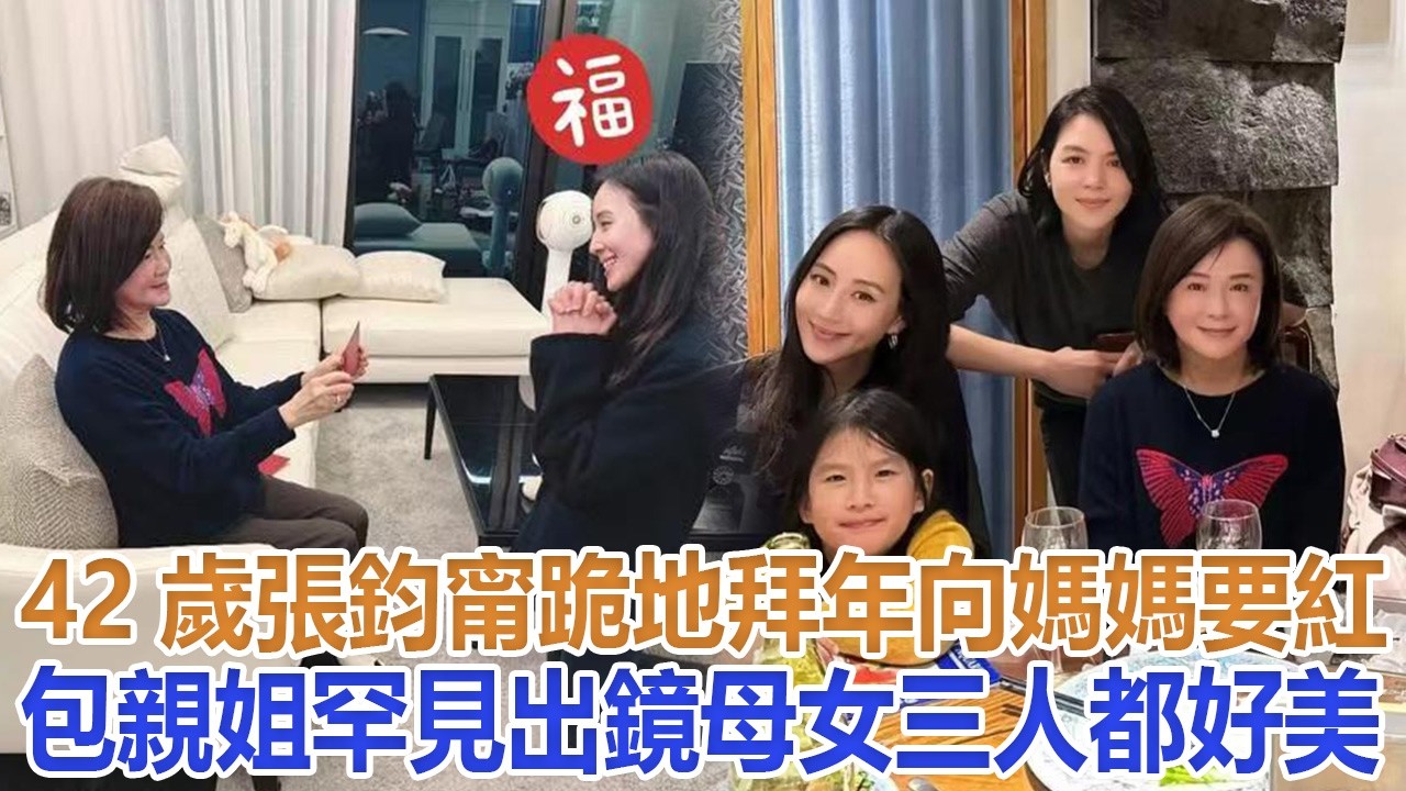 42歲張鈞甯跪地拜年向媽媽要紅包，親姐罕見出鏡，母女三人都好美#張鈞甯