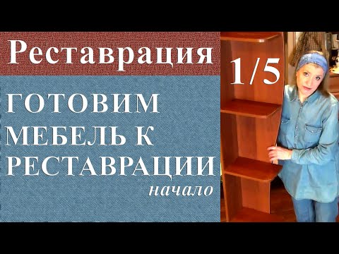 Мастер класс по реставрации мебели своими руками