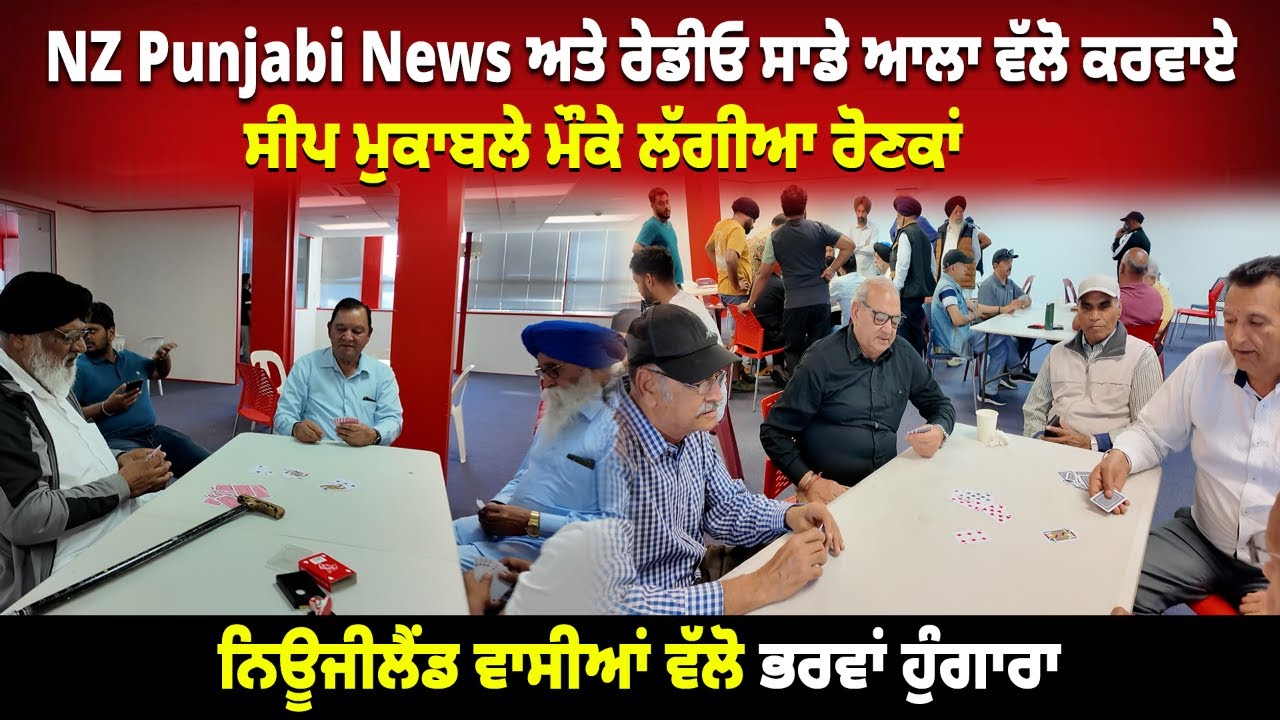 NZ Punjabi News ਅਤੇ ਰੇਡੀਓ ਸਾਡੇ ਆਲਾ ਵੱਲੋ ਕਰਵਾਏ ਸੀਪ ਮੁਕਾਬਲੇ ਮੌਕੇ ਲੱਗੀਆ ਰੋਣਕਾਂ !
