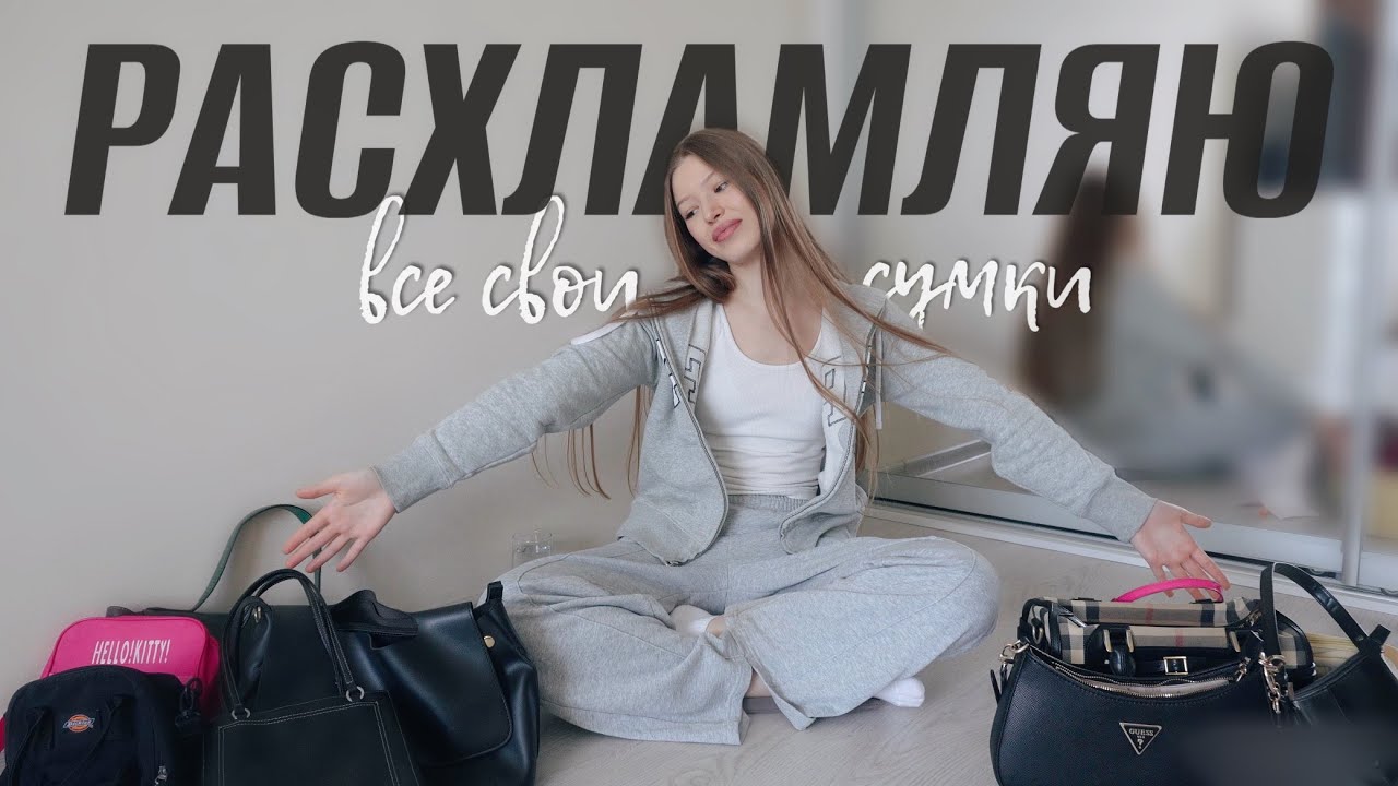 ОБЗОР И РАСХЛАМЛЕНИЕ СУМОК / что в моей сумке? мастхев в путь для КАЖДОЙ