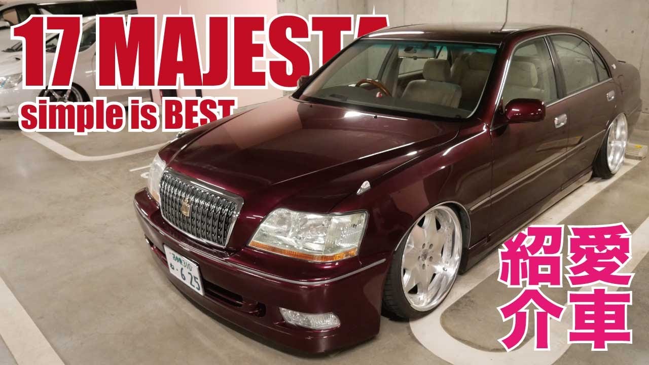 愛車紹介】シンプルに仕上げられた17マジェスタ！ - YouTube