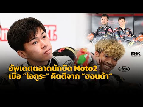 [Moto2] อัพเดตล่าสุดตลาดนักบิด โมโตทู “โอกูระ” ตีจาก “ฮอนด้า” ซบทีมใหม่? เพราะอะไรมาวิเคราะห์กัน