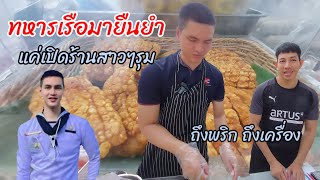 ทหารเรือสุดหล่อ‼️แค่เปิดร้านสาวๆรุมซื้อตรึม ยำถึงพริก ถึงเครื่อง เมนูเส้นต้องเข้าแล้ว!!