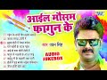 आईल मौसम फागुन के | Pawan Singh Superhit Holi Songs | [Audio Jukebox] | Bhojpuri Sadabahar Holi Geet