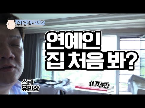 긴장감 &amp;#39;1도 없는&amp;#39; <strong>연예인</strong> <strong>집</strong> <strong>공개</strong>? [쉬면 뭐하니?] 3화 집으로 간 이십끼