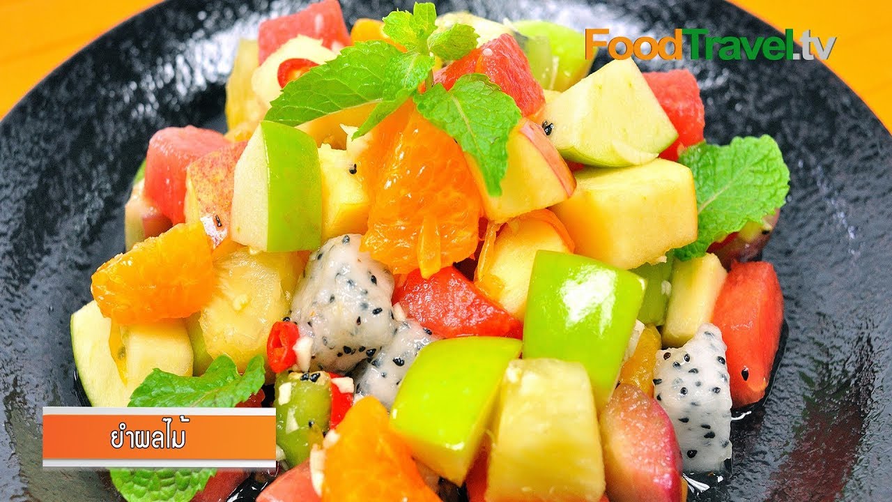 ยำผลไม้ | Fruit Salad