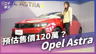 Opel Astra 售價12X萬？德系掀背新選擇 即將發表｜車壇新鮮事