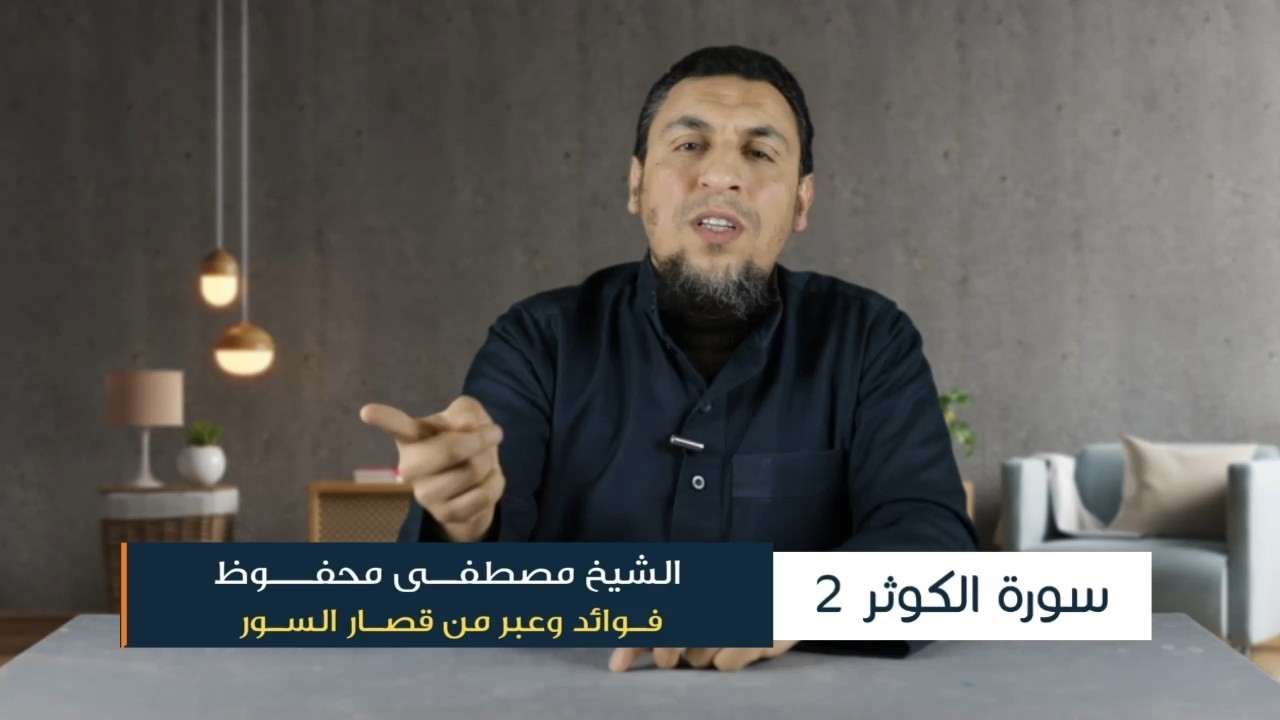 فوائد وعبر من قصار السور 30 | سورة الكوثر 