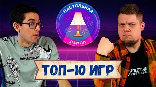 НАСТОЛЬНАЯ ЛАМПА #25 I ТОП-10 ЛЮБИМЫХ НАСТОЛЬНЫХ ИГР