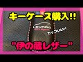 【レヴォーグ】レヴォーグのキーケースをオーダーメイドで注文しました！