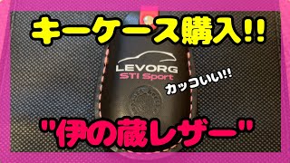【レヴォーグ】レヴォーグのキーケースをオーダーメイドで注文しました！