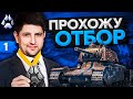 ТУРНИР БЛОГЕРОВ. Стальной охотник 2020. Отборочный этап. Попытка №1