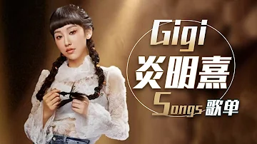 从《刀剑如梦+江湖笑》《漫步人生路》《竹马青梅》开始听炎明熹Gigi一小时循环歌单 | 中国音乐电视 Music TV