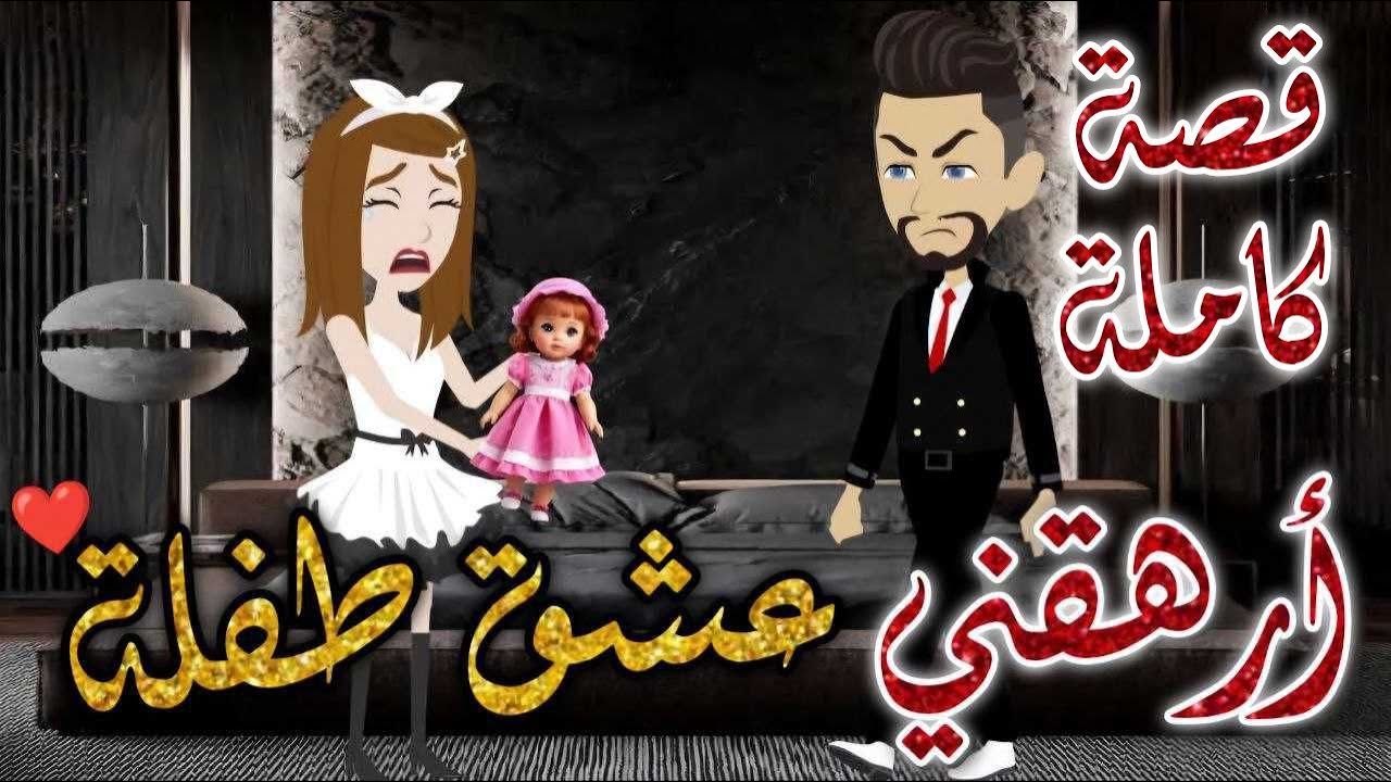 ارهقني عشق طفله كامله-قصه رومنسيه ممتعه جدا