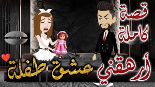 ارهقني عشق طفله كامله-قصه رومنسيه ممتعه جدا#روايات_بسمه screenshot 1