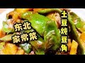 美味的“土豆炖豆角”东北人最爱吃的炖菜，一大锅炖得香喷喷的