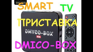 Обзор СМАРТ ТВ приставки DMYCO-BOX